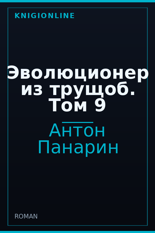 Обложка книги Эволюционер из трущоб. Том 9