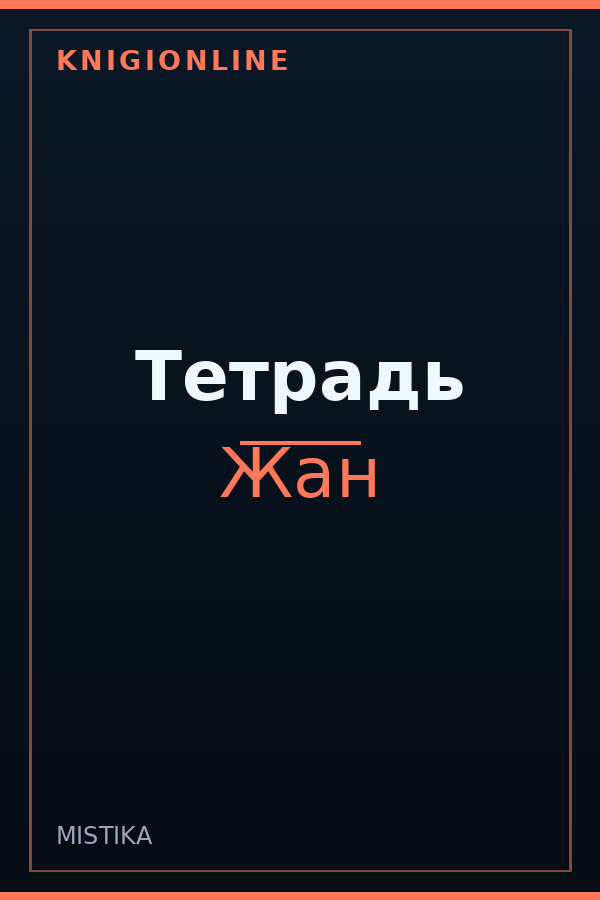 Обложка книги Тетрадь