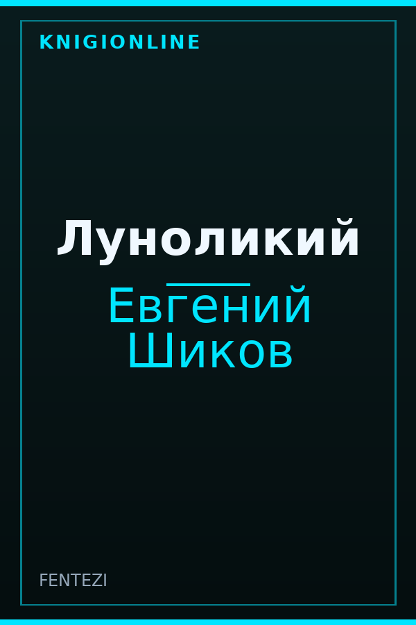 Обложка книги Луноликий