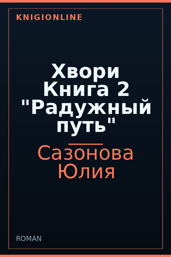Обложка книги Хвори Книга 2 "Радужный путь"