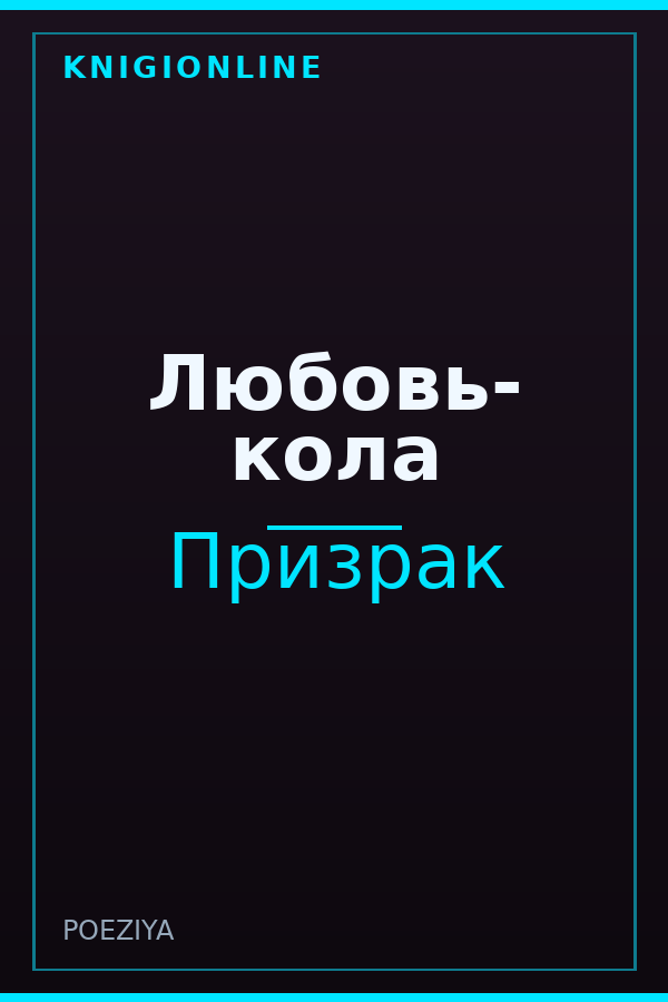 Обложка книги Любовь- кола