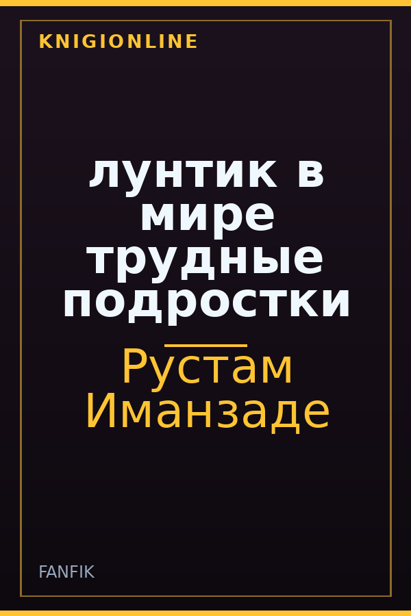 Обложка книги лунтик в мире трудные подростки