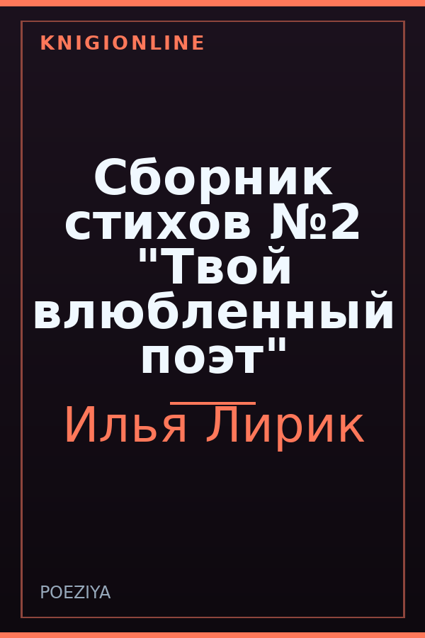 Обложка книги Сборник стихов №2 "Твой влюбленный поэт"