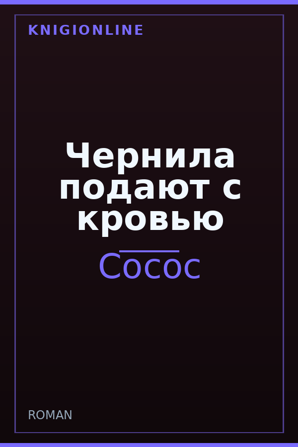 Обложка книги Чернила подают с кровью