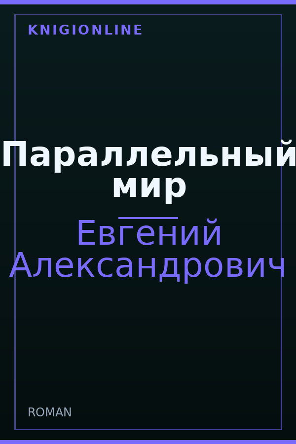 Обложка книги Параллельный мир