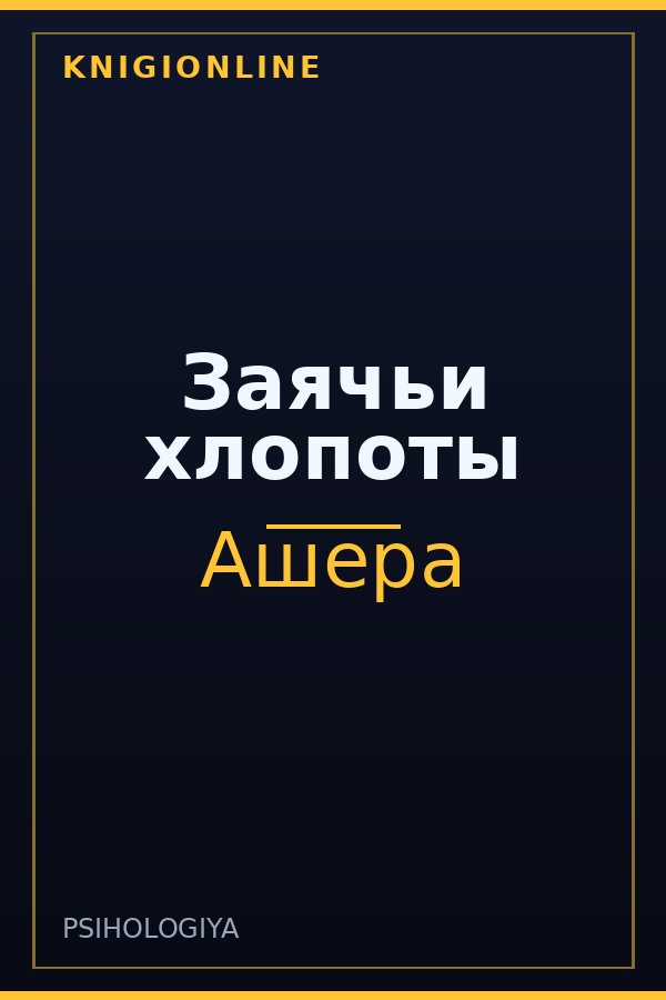 Обложка книги Заячьи хлопоты