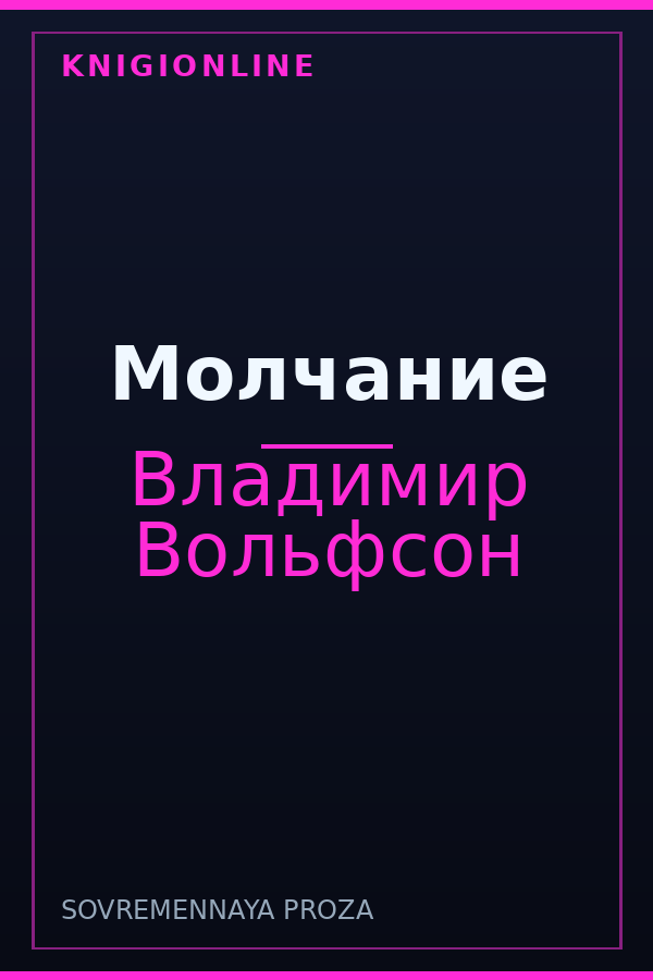 Обложка книги Молчание