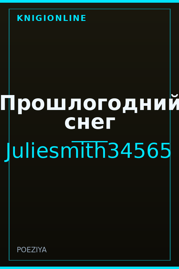 Обложка книги Прошлогодний снег