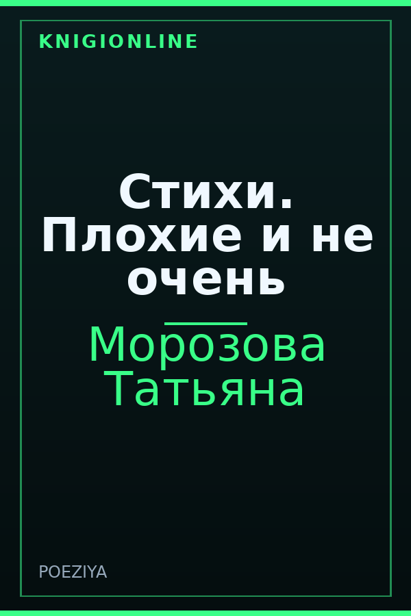 Обложка книги Стихи. Плохие и не очень