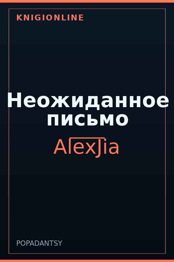 Обложка книги Неожиданное письмо