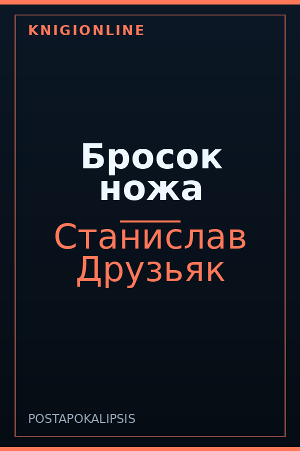 Обложка книги Бросок ножа