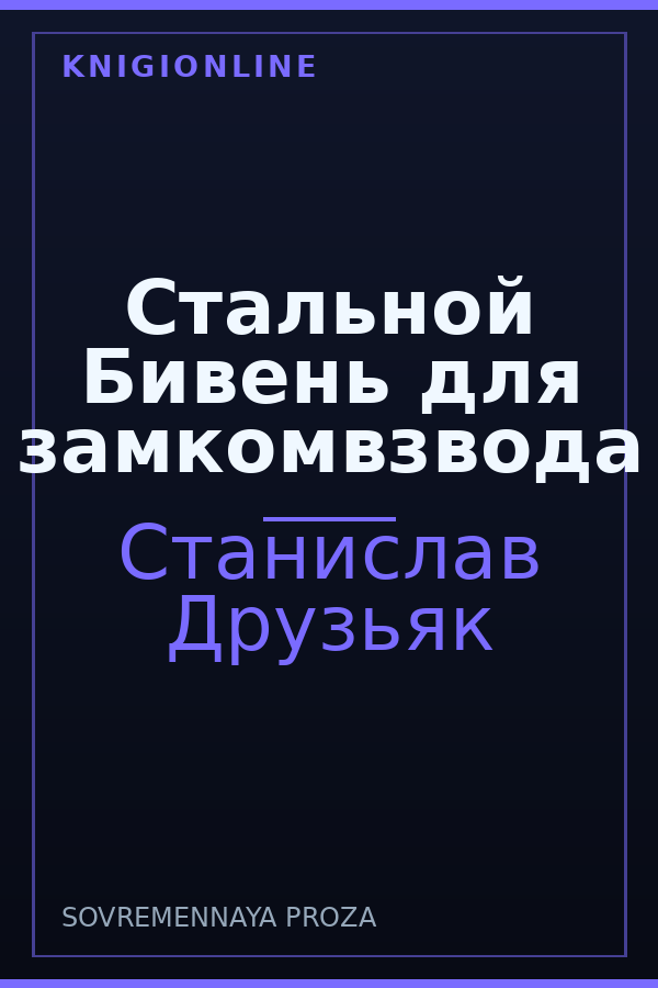 Обложка книги Стальной Бивень для замкомвзвода