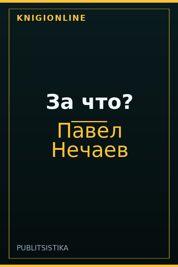 Обложка книги За что?
