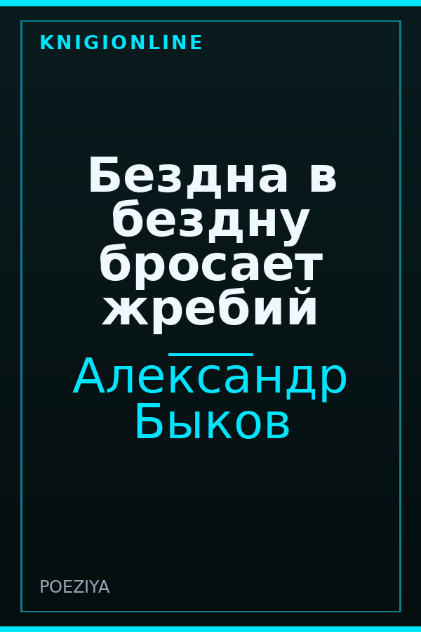 Обложка книги Бездна в бездну бросает жребий