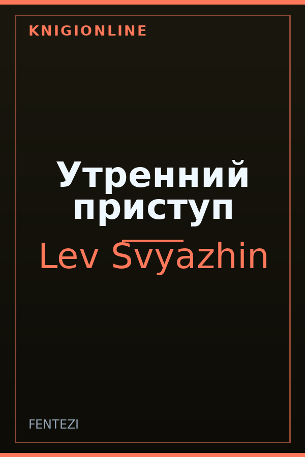 Обложка книги Утренний приступ
