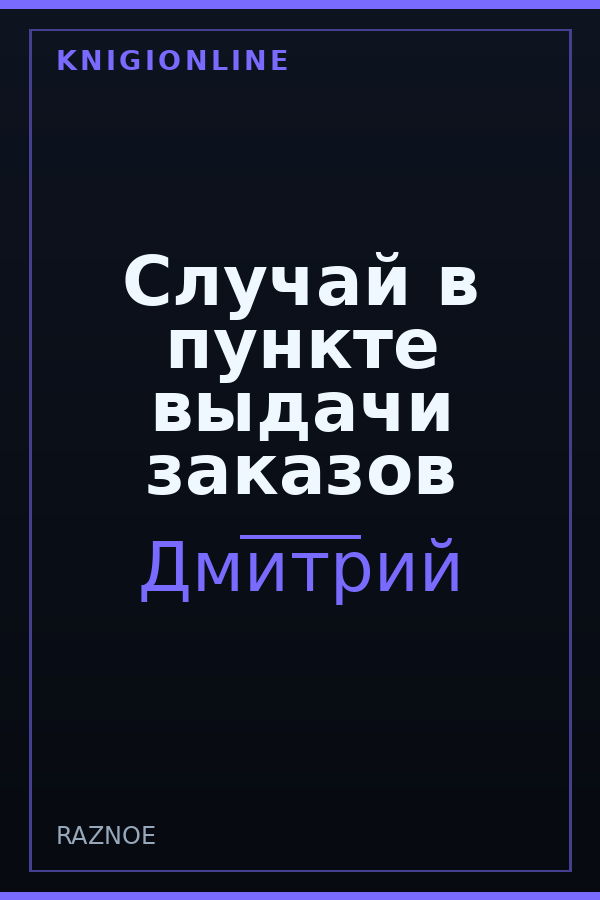 Обложка книги Случай в пункте выдачи заказов