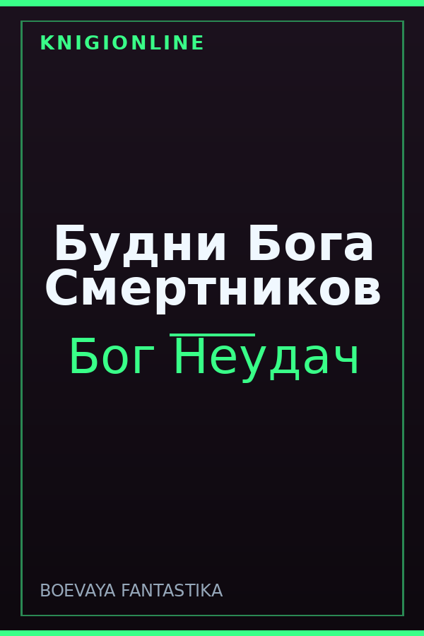 Обложка книги Будни Бога Смертников