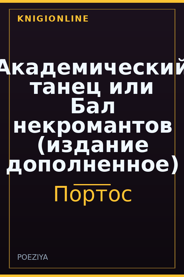 Обложка книги Академический танец или Бал некромантов (издание дополненное)