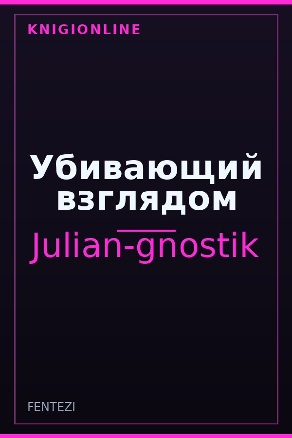 Обложка книги Убивающий взглядом