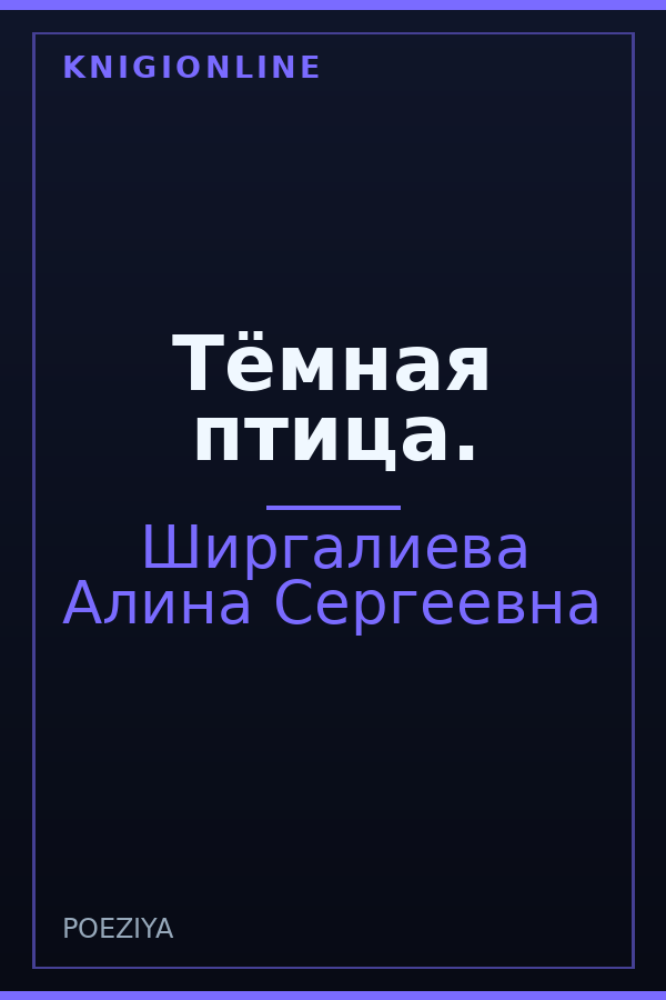 Обложка книги Тёмная птица.