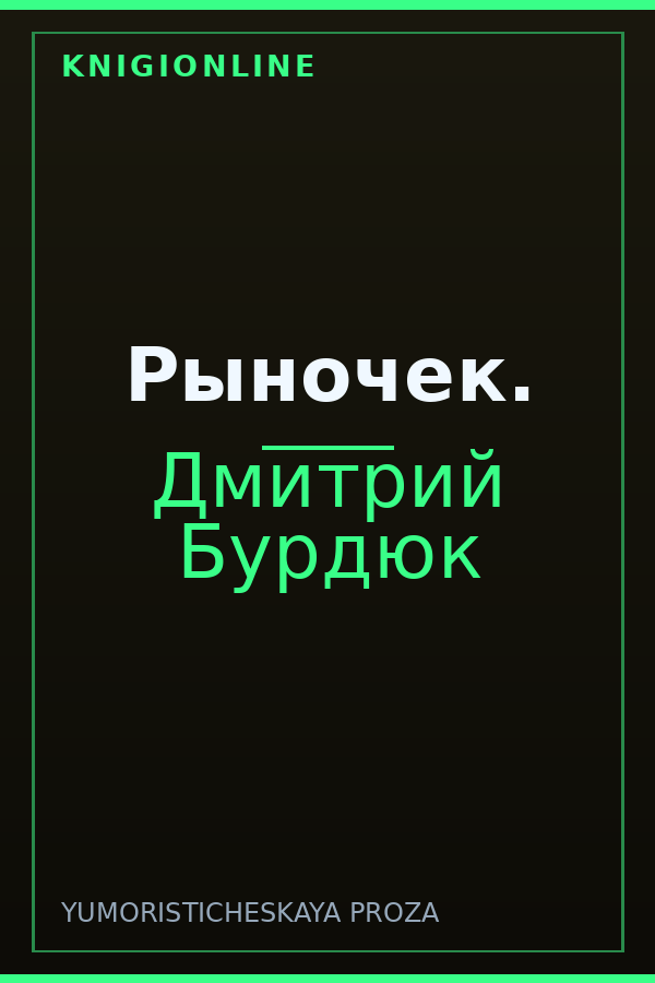 Обложка книги Рыночек.