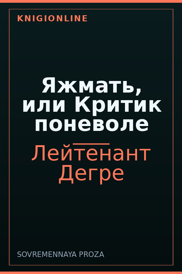 Обложка книги Яжмать, или Критик поневоле