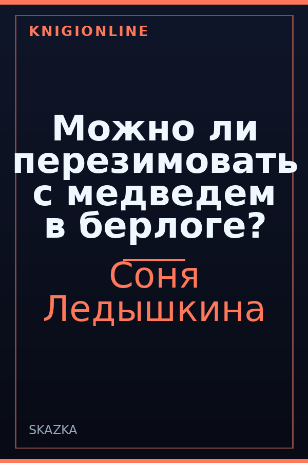 Обложка книги Можно ли перезимовать с медведем в берлоге?