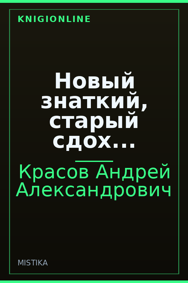 Обложка книги Новый знаткий, старый сдох...