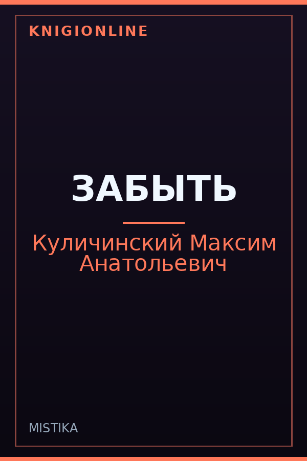 Обложка книги ЗАБЫТЬ