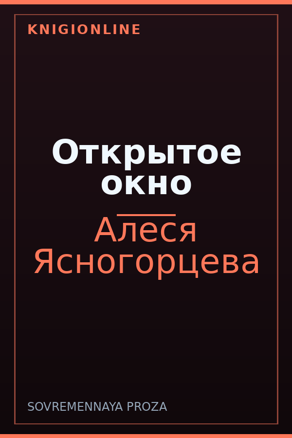 Обложка книги Открытое окно