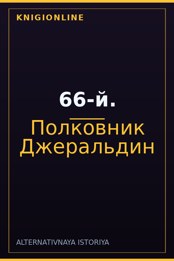 Обложка книги 66-й.