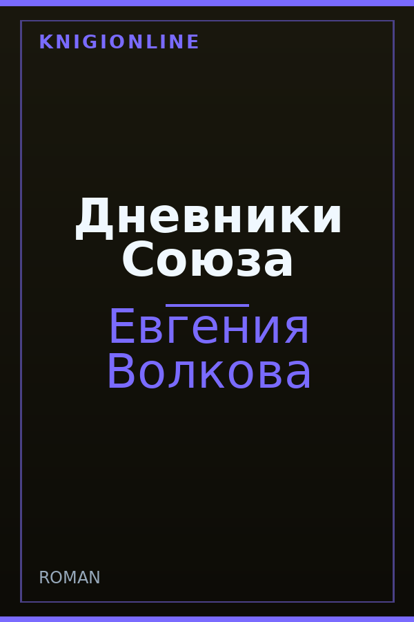 Обложка книги Дневники Союза