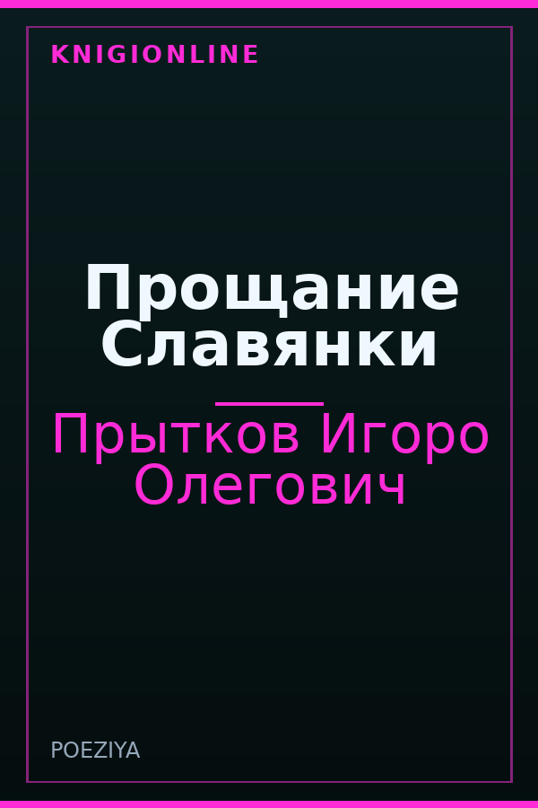 Обложка книги Прощание Славянки