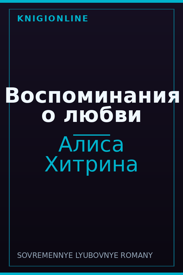 Обложка книги Воспоминания о любви
