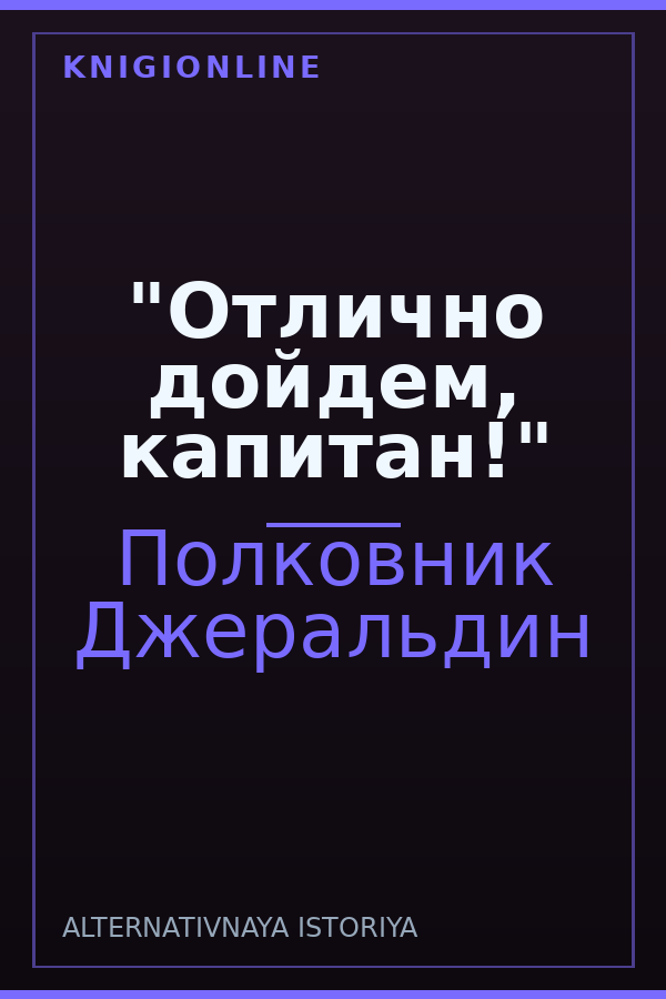 Обложка книги "Отлично дойдем, капитан!"