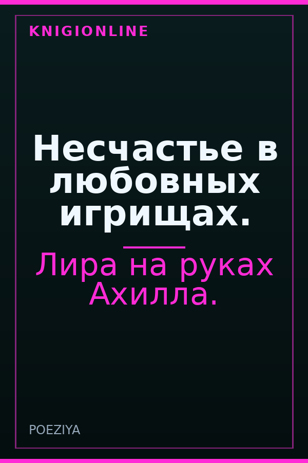 Обложка книги Несчастье в любовных игрищах.