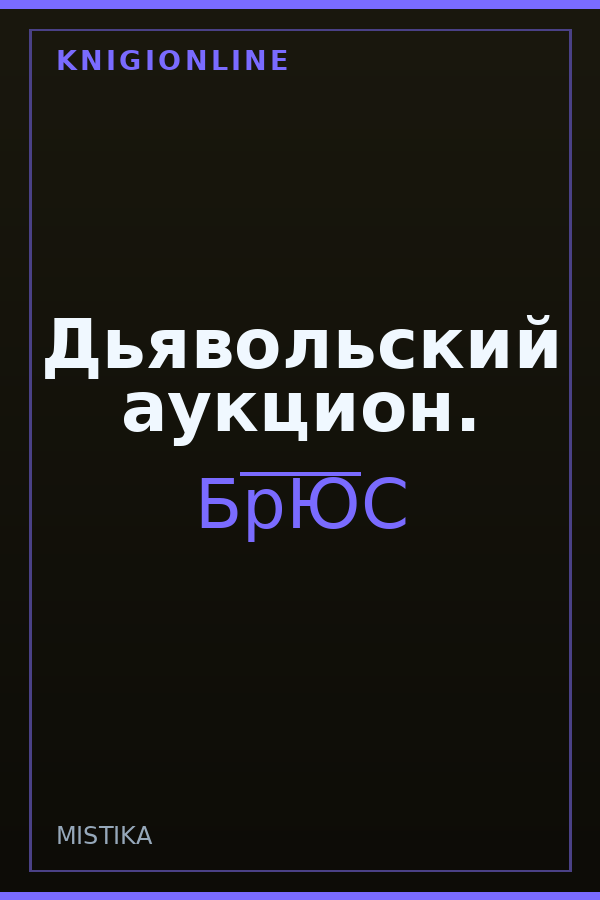 Обложка книги Дьявольский аукцион.
