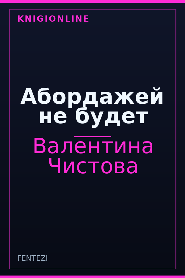 Обложка книги Абордажей не будет