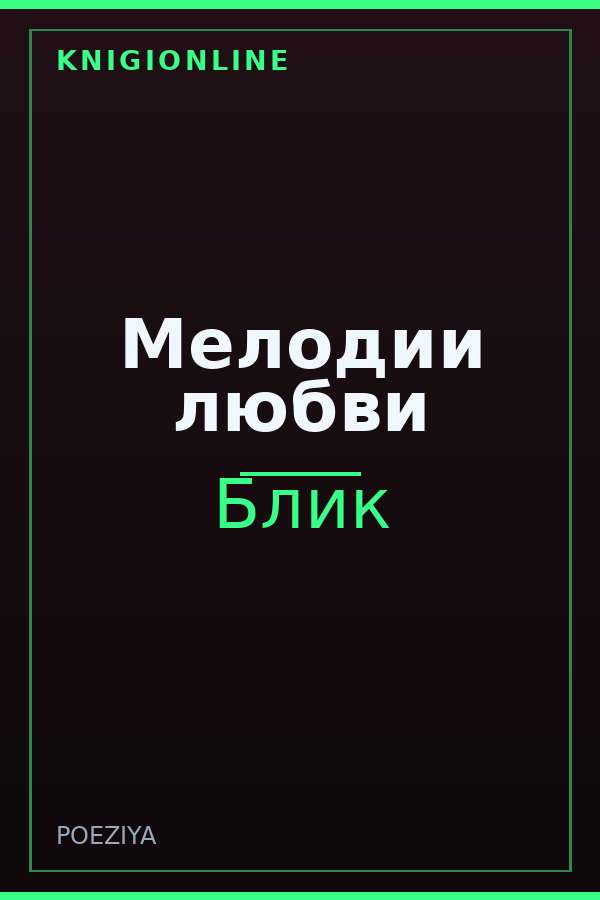 Обложка книги Мелодии любви