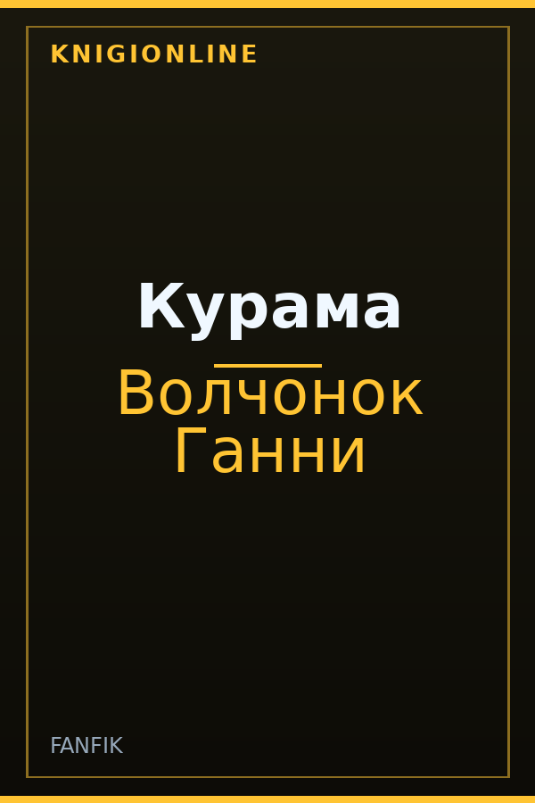 Обложка книги Курама