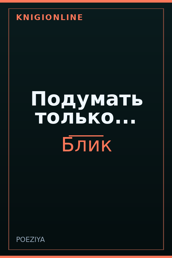 Обложка книги Подумать только...