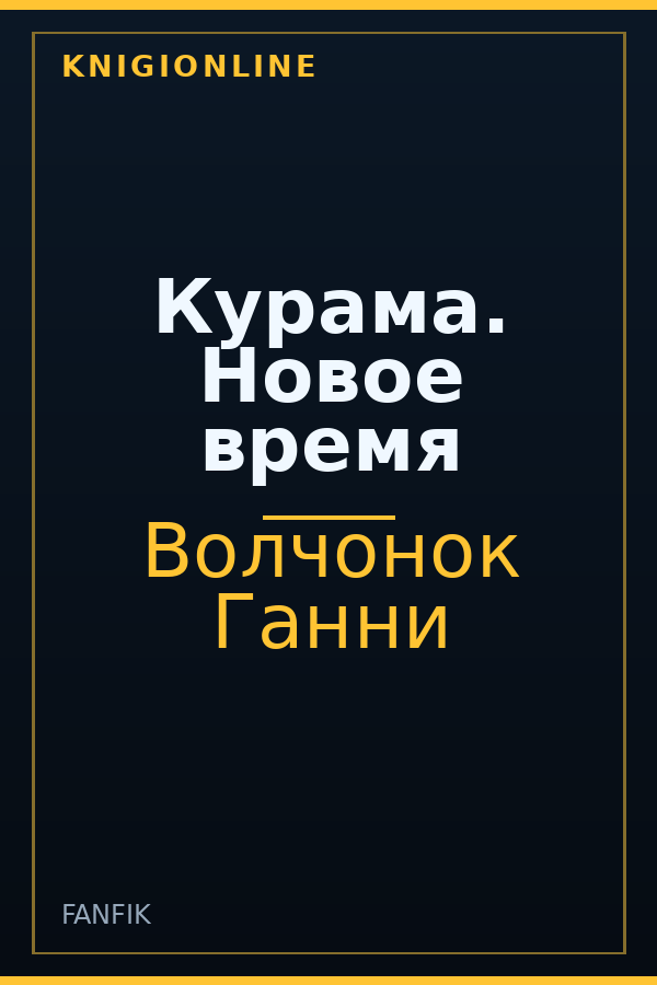 Обложка книги Курама. Новое время