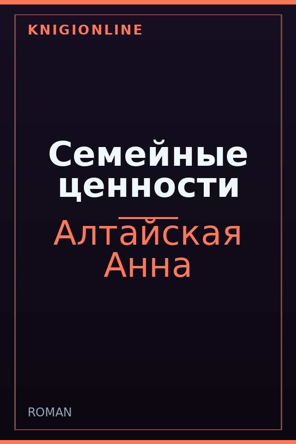 Обложка книги Семейные ценности