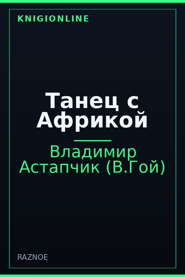 Обложка книги Танец с Африкой