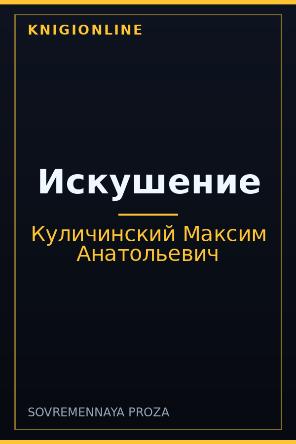 Обложка книги Искушение