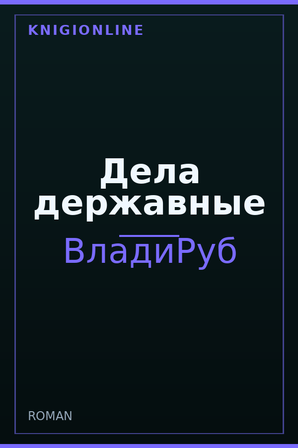 Обложка книги Дела державные