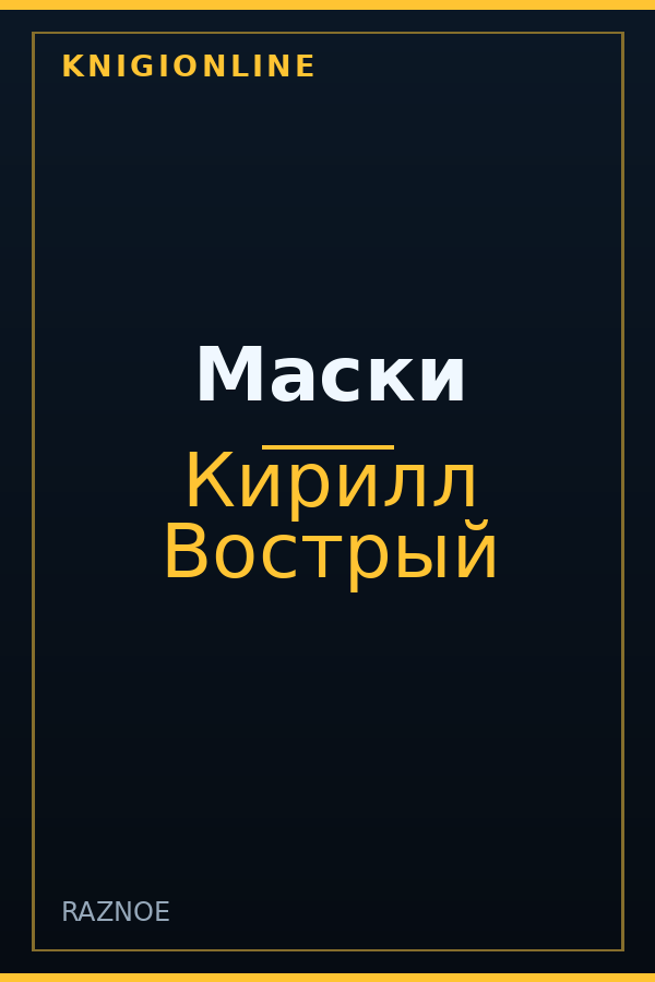 Обложка книги Маски