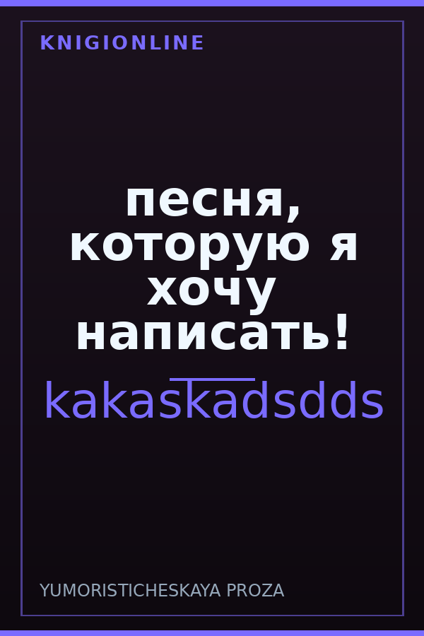 Обложка книги песня, которую я хочу написать!