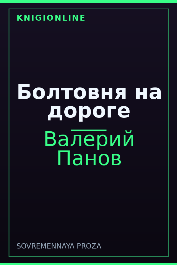 Обложка книги Болтовня на дороге