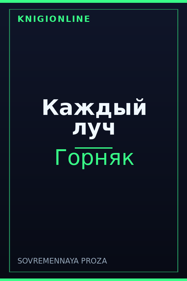 Обложка книги Каждый луч